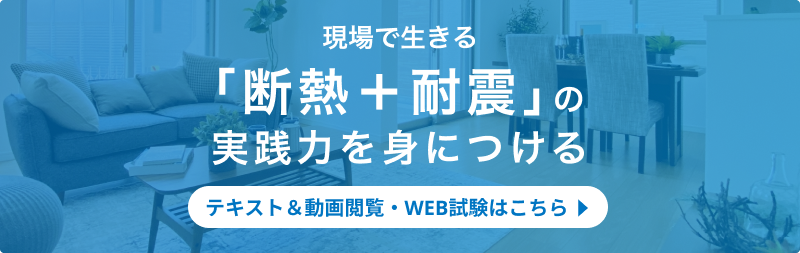 現場で生きる「断熱＋耐震」の実践力を身につける
