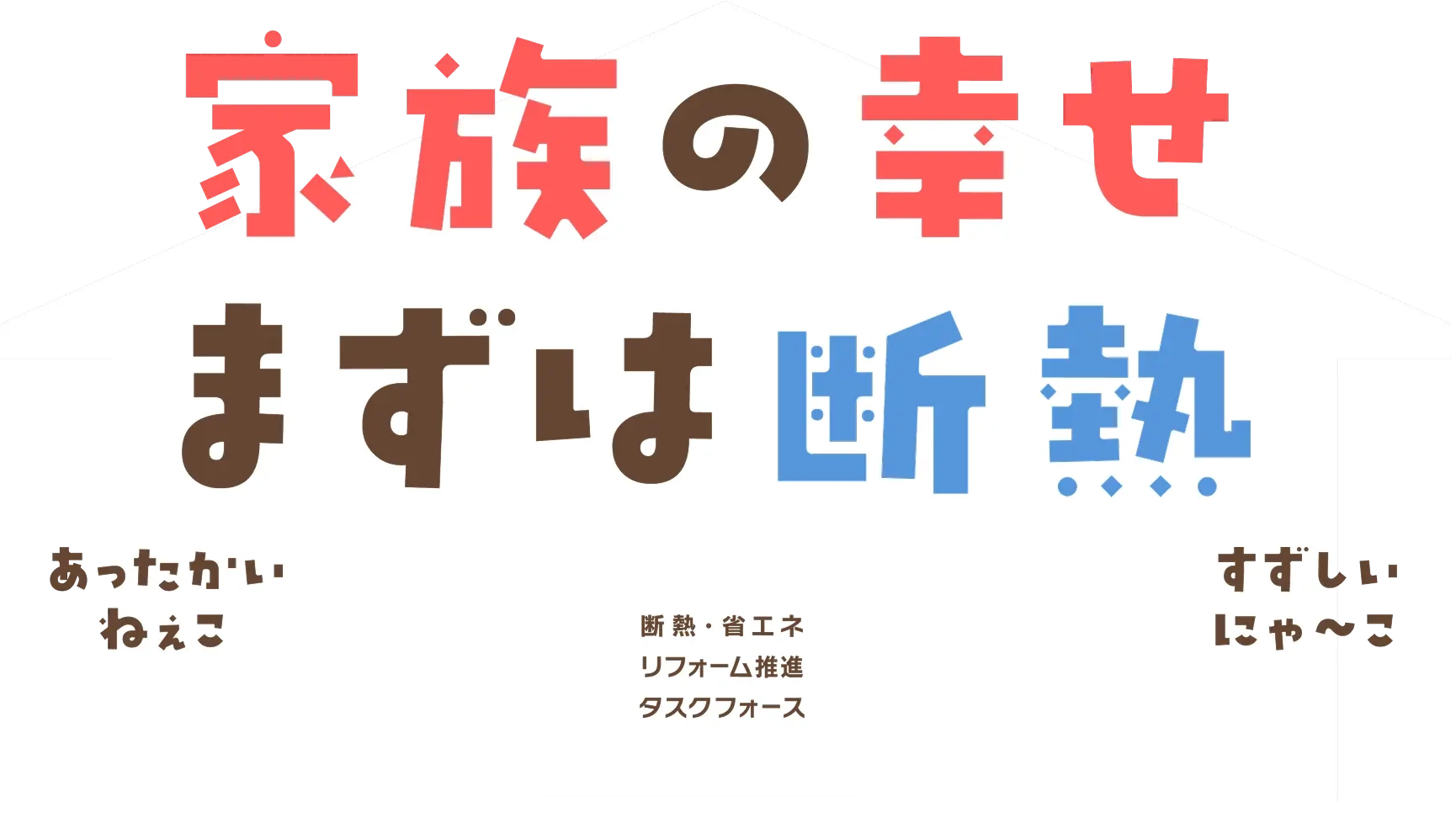 家族の幸せ まずは断熱 断熱・省エネリフォーム 推進タスクフォース