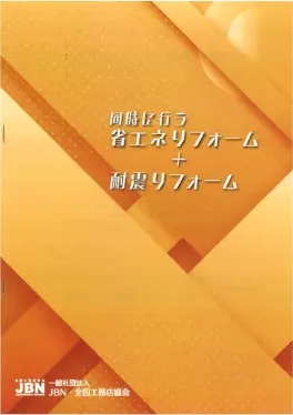 同時に行う省エネリフォーム＋耐震リフォーム